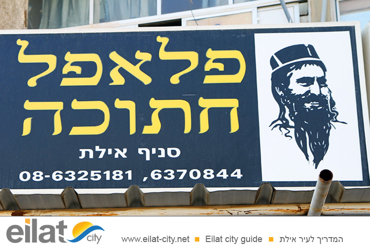 פלאפל חתוכה אילת