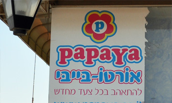 פפאיה אורטו – בייבי אילת - נעלי פעוטות אורטופדיות