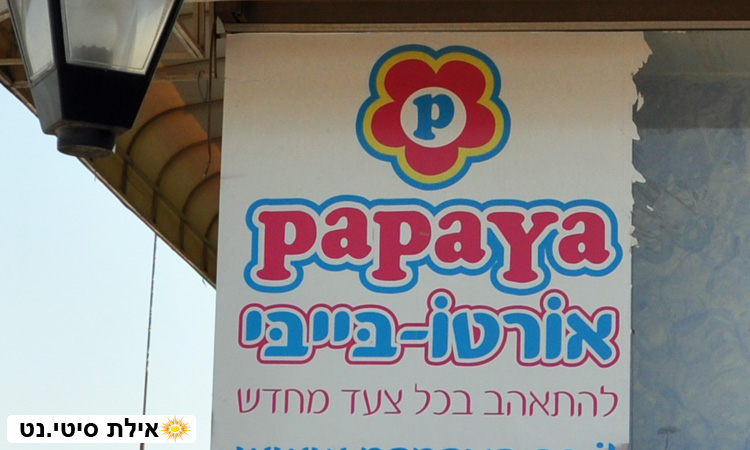 פפאיה אורטו – בייבי אילת - נעלי פעוטות אורטופדיות