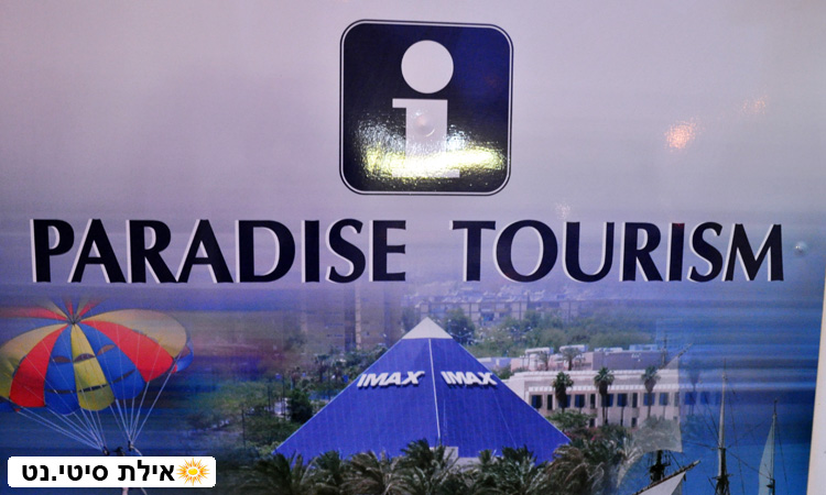 פרדייז תיירות ונופש אילת - טיולים לפטרה, ירדן וסיני