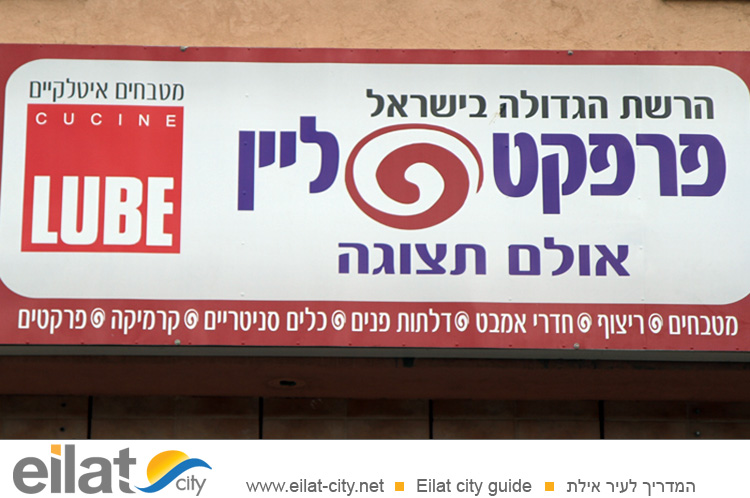 פרפקט ליין אילת