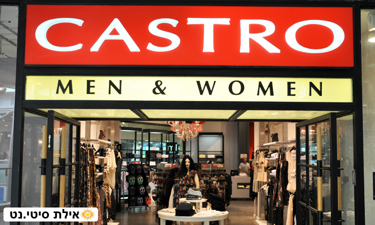 קסטרו אילת - האופנה הישראלית במיטבה