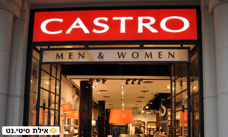 קסטרו אילת - אופנת ישראלית מודרנית