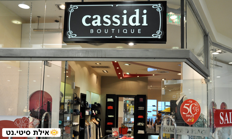 קסידי בוטיק אילת - בוטיק אופנה מודרנית וחושנית