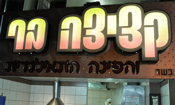 קציצה בר אילת - מסעדה ביתית בסגנון אסיאתי