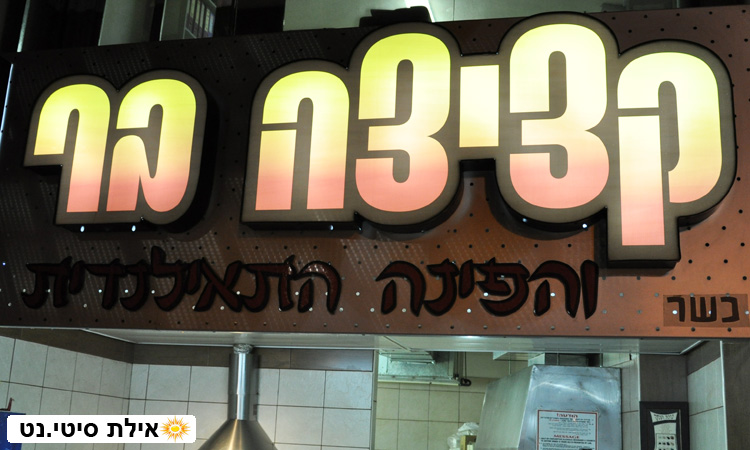 קציצה בר אילת - מסעדה ביתית בסגנון אסיאתי