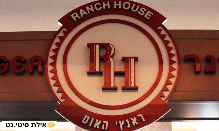 ראנץ' האוס בר בורגר אילת - המבורגר ובשרים