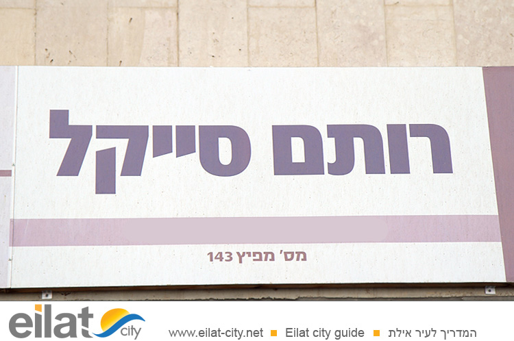 רותם סייקל אילת