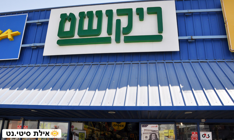 ריקושט אילת - תהיו מוכנים למסע