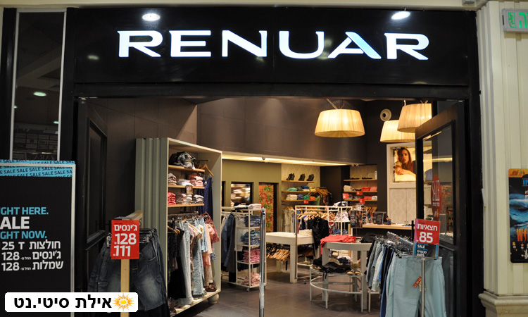 רנואר אילת - אופנה אלגנטית לנשים