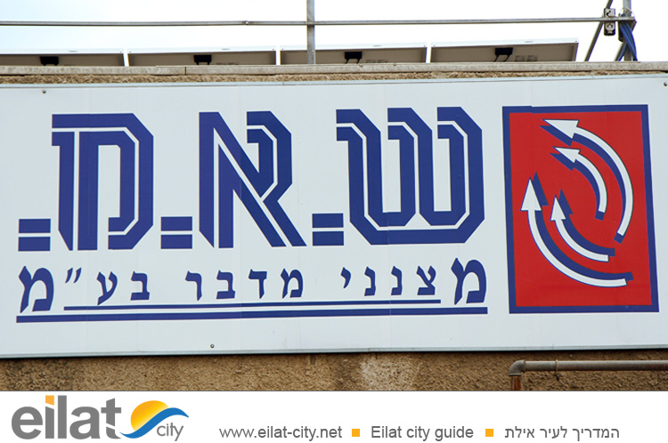 ש.א.מ מצנני מדבר אילת