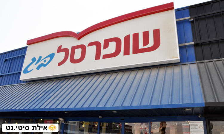 שופרסל אילת - רשת הסופרים הגדולה בישראל