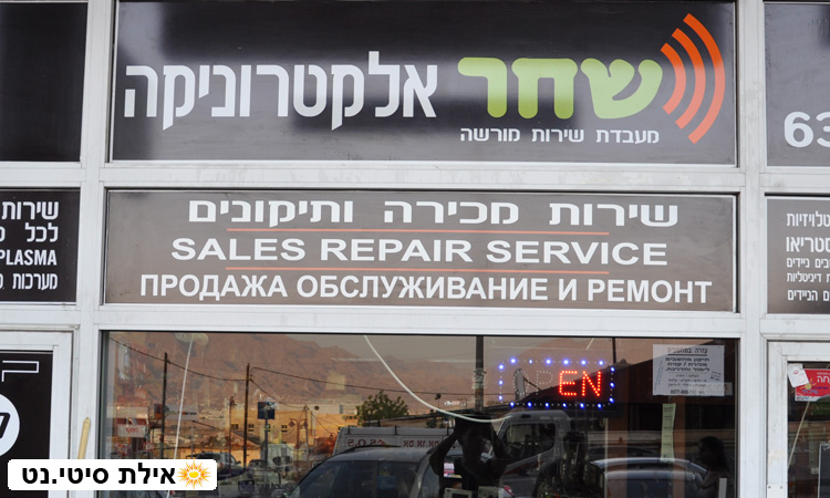 שחר אלקטרוניקה אילת - מעבדת תיקונים