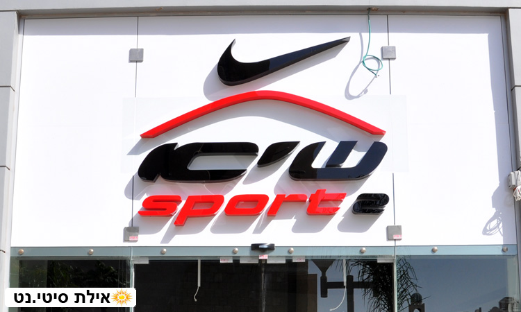 שיא ספורט 2 אילת - מותגי ספורט מובילים