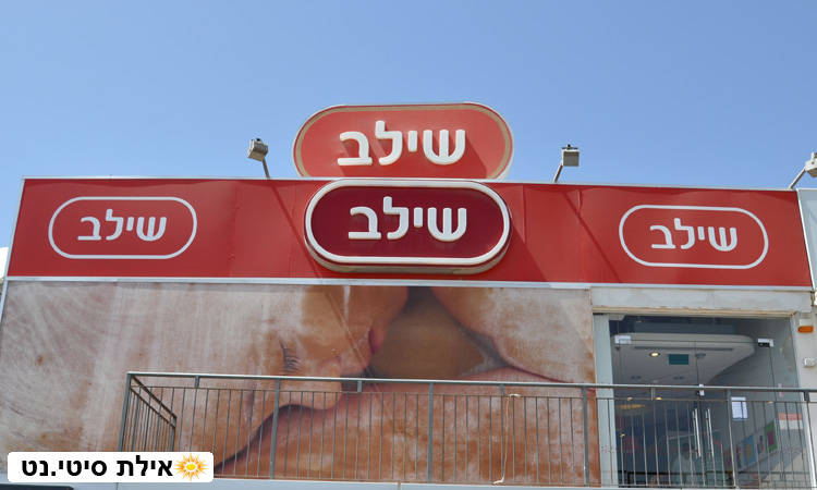 שילב אילת - יודעים מה התינוק שלכם צריך