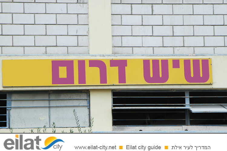 שיש דרום אילת