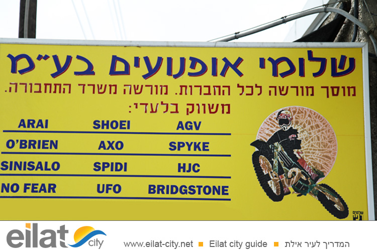 שלומי אופנועים אילת