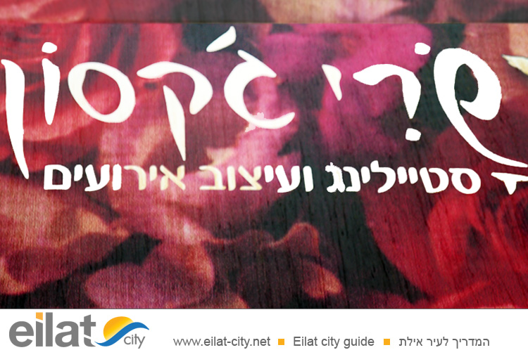 שרי ג'קסון אילת