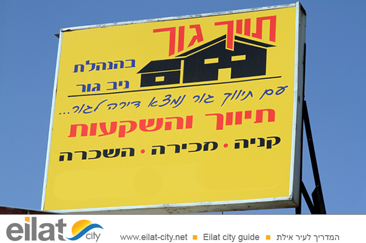 תיווך גור אילת