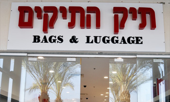 תיק התיקים אילת - תיקים וארנקים איכותיים