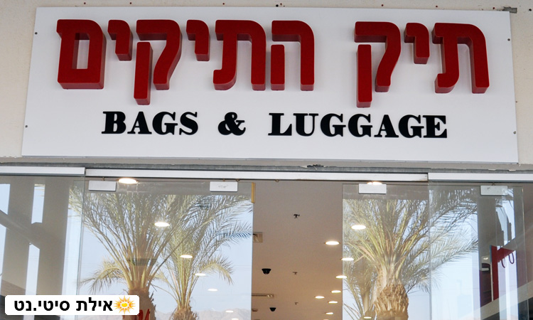 תיק התיקים אילת - תיקים וארנקים איכותיים