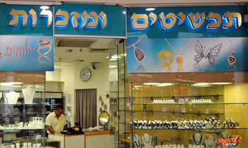 תכשיטים ומזכרות אילת - תכשיטים ומזכרות יוקרתיות