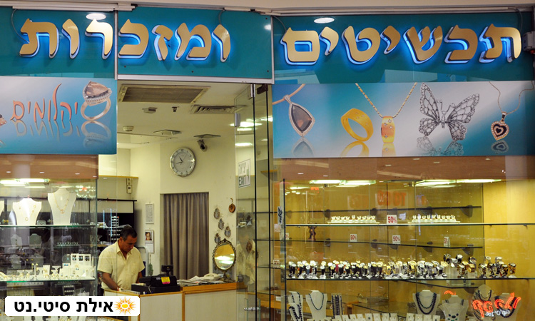 תכשיטים ומזכרות אילת - תכשיטים ומזכרות יוקרתיות