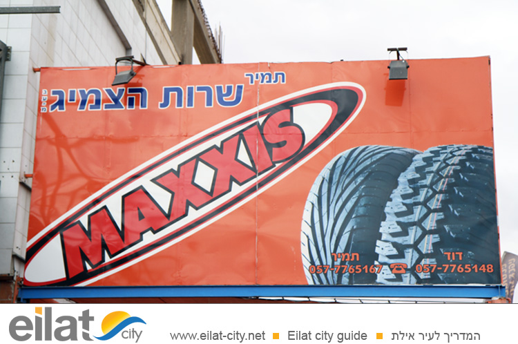 תמיר שירות הצמיג אילת