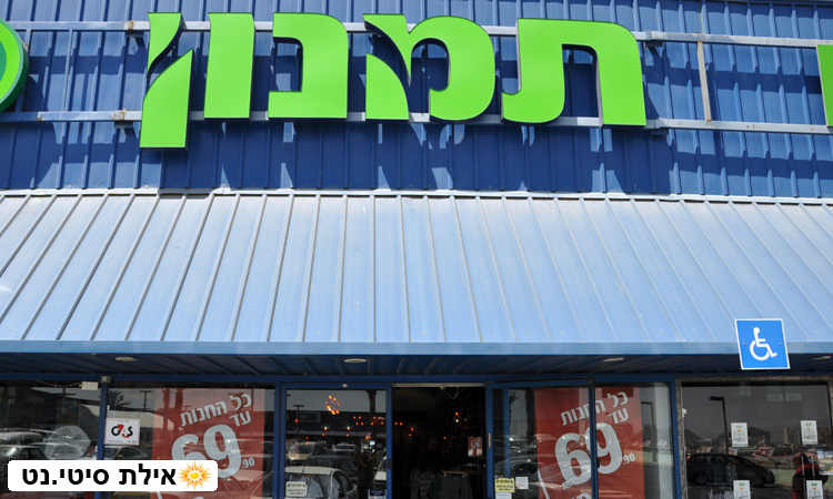 תמנון אילת - בגדים אופנתיים לכל המשפחה