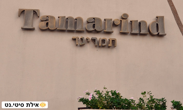 תמרינד אילת - אירוח יוקרתי ואוכל כשר