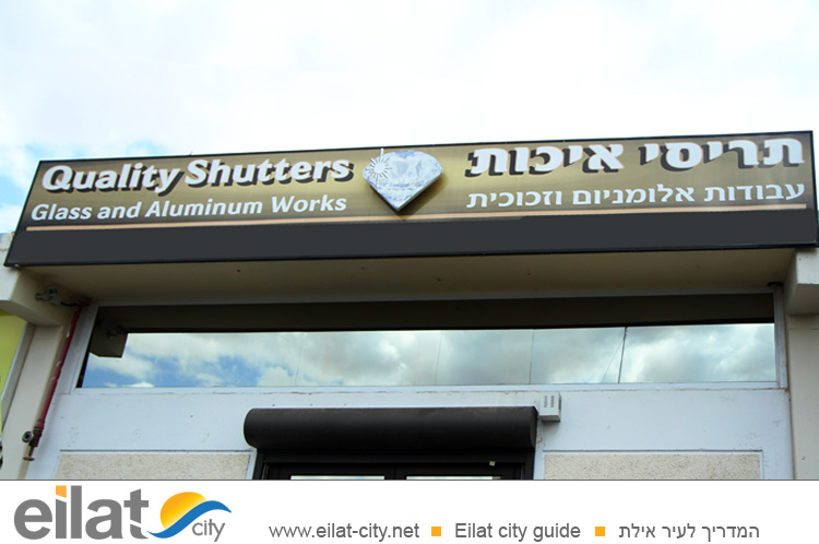 תריסי איכות אילת