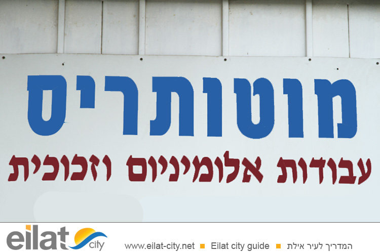 תריסי מוטותריס אילת